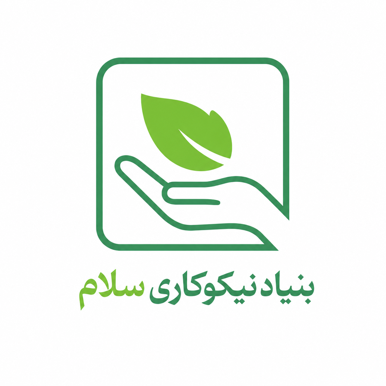 بنیاد نیکوکاری سلام